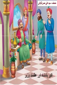 اکبر بادشاہ اور عقلمند وزیر از سید علی حسن گیلانی