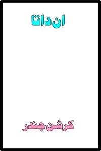 ان داتا از کرشن چندر