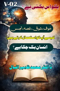 بکواس بکتی ہے جلد دوم از ڈاکٹر محمد ظہیر اقبال