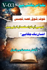 بکواس بکتی ہے؟ جلد سوم از ڈاکٹر محمد ظہیر اقبال