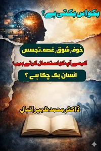 بکواس بکتی ہے ؟ از ڈاکٹر محمد ظہیر اقبال