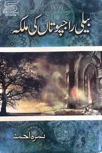 بیلی راجپوتاں کی ملکہ از نمرہ احمد