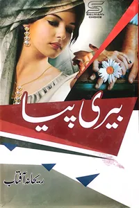 بیری پیا از ریحانہ آفتاب