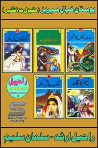بوستان خیال سیریز از مقبول جہانگیر ٹچ