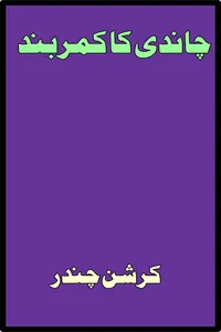 چاندی کا کمربند از کرشن چندر