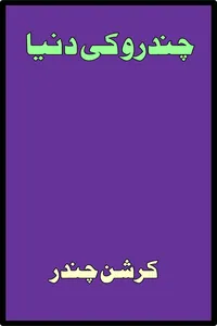 چندرو کی دنیا از کرشن چندر