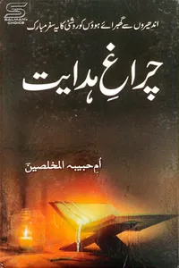 چراغ ہدایت از ام حبیبہ