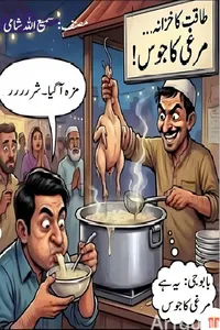 چکن سوپ از سمیع اللہ شامی