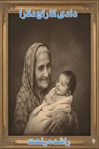 دادی کا راج دلارا از راشدہ رفعت