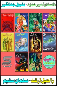 داستان امیر حمزہ سیریز از مقبول جہانگیر ٹچ