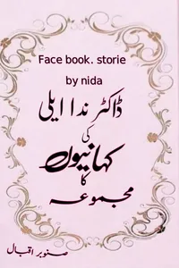 ڈاکٹر ندا ایلی کی کہانیوں کا مجموعہ