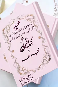 عید کلیکشن کہانیوں کا مجموعہ