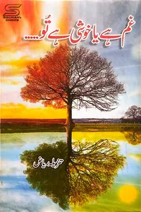 غم ہے یا خوشی ہے تو از تنزیلہ ریاض