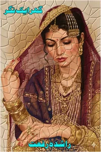گھر ایک نگر از راشدہ رفعت