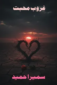 غروب محبت از سمیرا حمید