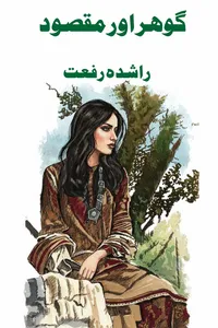 گوہر اور مقصود از راشدہ رفعت