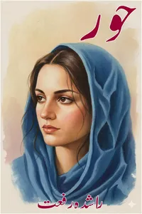 حور از راشدہ رفعت