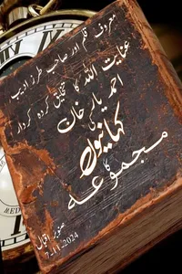 انسپکٹر احمد یار خان کی کہانیوں کا مجموعہ