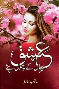 عشق پیچاں کے پھول پتے از ہما کوکب بخاری