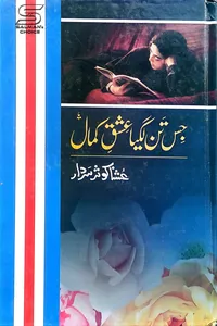 جس تن لگیا عشق کمال از عشنا کوثر سردار