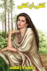 کہی ان کہی از راشدہ رفعت