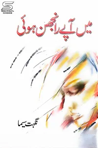 میں آپے رانجھن ہوئی از نگہت سیما