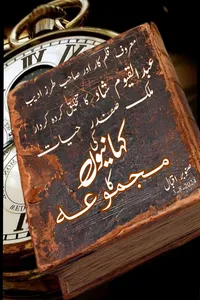ملک صفدر حیات ٹچ کلیکشن
