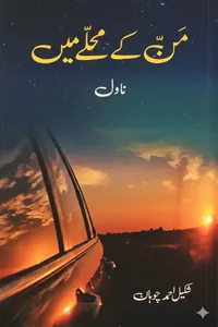 من کے محلے میں از شکیل احمد چوہان