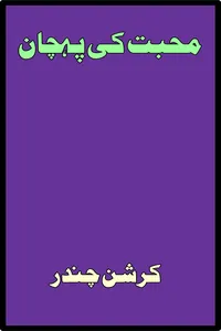 محبت کی پہچان از کرشن چندر