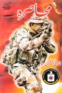 محاصرہ از طارق اسماعیل ساگر