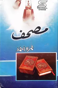 مصحف از نمرہ احمد