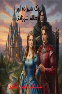 نیک بادشاہ اور ظالم شہزادی از سید علی حسن گیلانی
