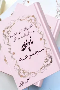 ناولوں کا مجموعہ