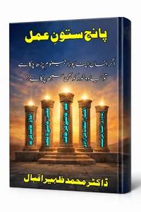 پانچ ستون عمل از ڈاکٹر محمد ظہیر اقبال