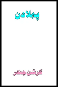 پہلا دن از کرشن چندر