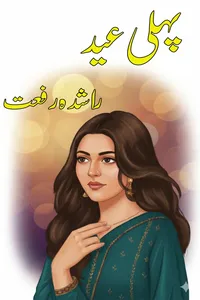 پہلی عید از راشدہ رفعت