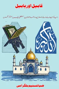قابیل اور ہابیل از ضیا تسنیم بلگرامی