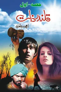 قلندر ذات اول از امجد جاوید