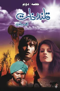 قلندر ذات دوم از امجد جاوید