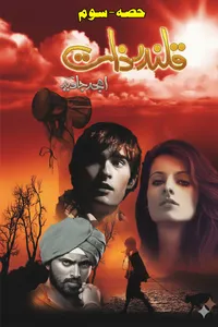 قلندر ذات سوم از امجد جاوید