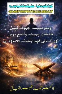 کوانٹم دنیا حقیقت کا نیا چہرہ از ڈاکٹر محمد ظہیر اقبال