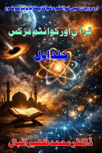 قرآن اور کوانٹم فزکس از ڈاکٹر محمد ظہیر اقبال