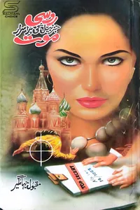 روسی جرنیل کی پراسرار موت از مقبول جہانگیر