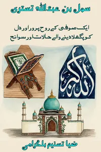 سہل بن عبداللہ تستری از ضیا تسنیم بلگرامی
