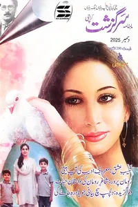سرگزشت ڈائجسٹ دسمبر 2025