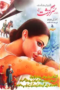 سرگزشت ڈائجسٹ جنوری 2026
