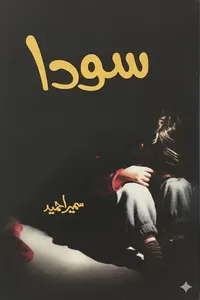 سودا از سمیرا حمید