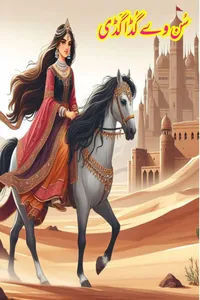 سن وے گڈا گڈی از سعید احمد
