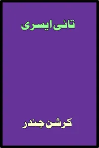 تائی ایسری از کرشن چندر