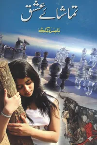 تماشائے عشق از ناصر ملک